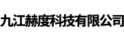九江赫度科技有限公司